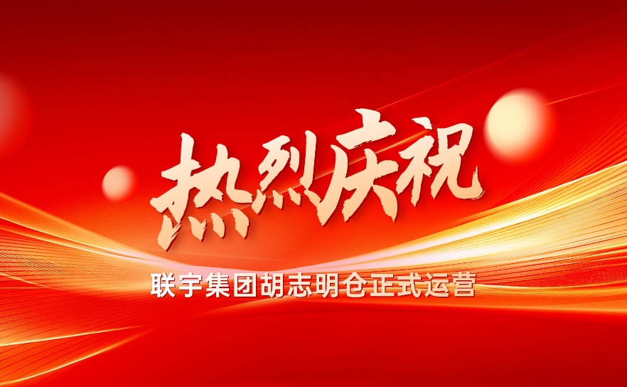 喜讯｜联宇物流越南胡志明仓开仓，打造国际物流新支点！