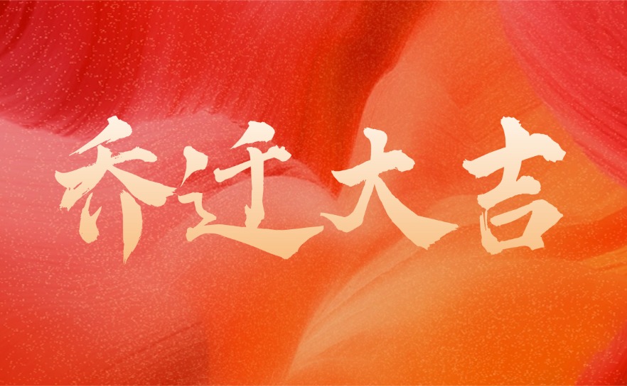 联宇物流宁波分公司乔迁大吉