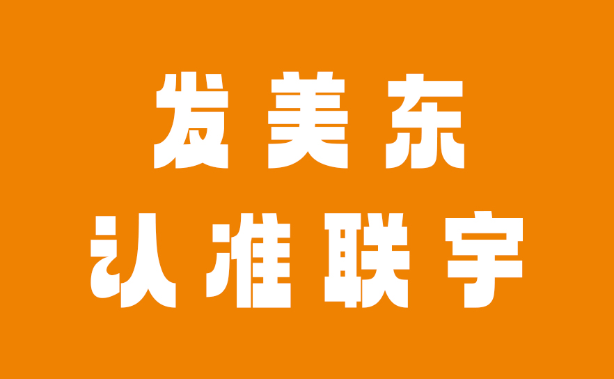 发美东FBA仓认准联宇,邀您参观了解联宇物流美国海外仓实景!