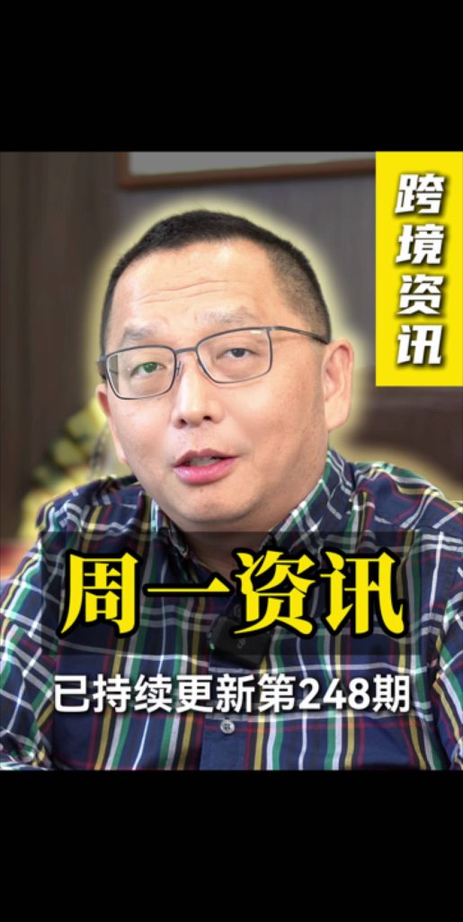 1208-248期周一资讯，跨境圈本周必须知道的三条资讯