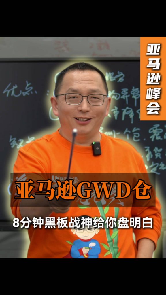 亚马逊GWD仓是个啥？老樊8分钟超长黑板战神给你盘明白！