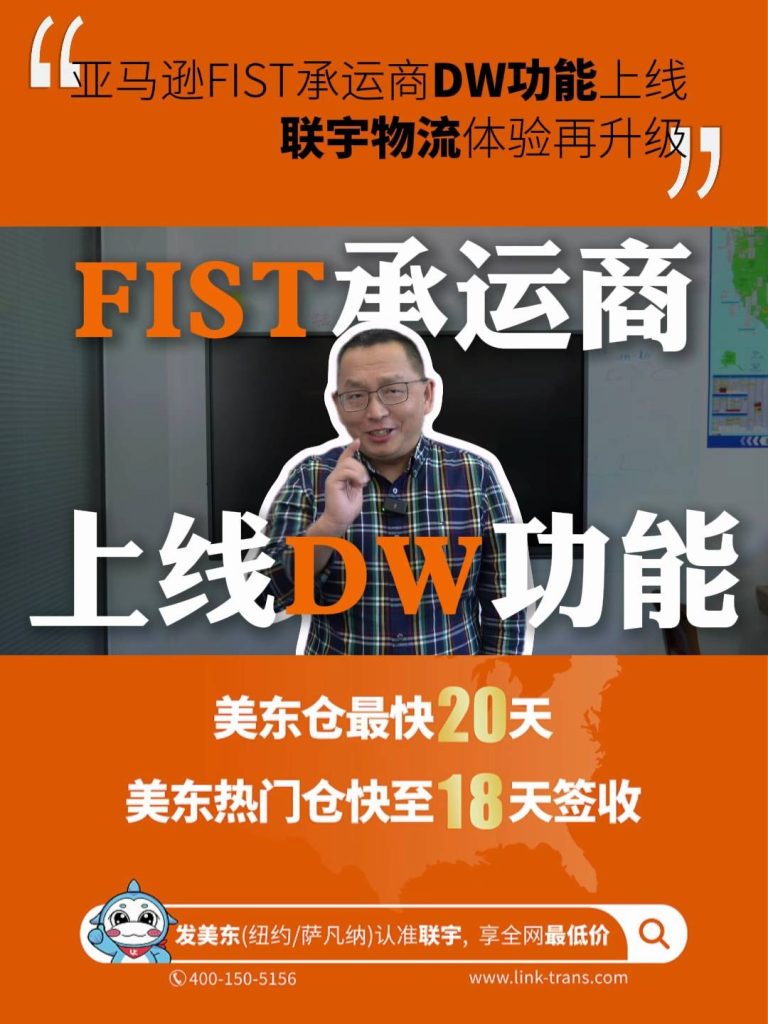 亚马逊FIST承运商DW功能正式上线，联宇物流体验再升级，卖家运营更省心！