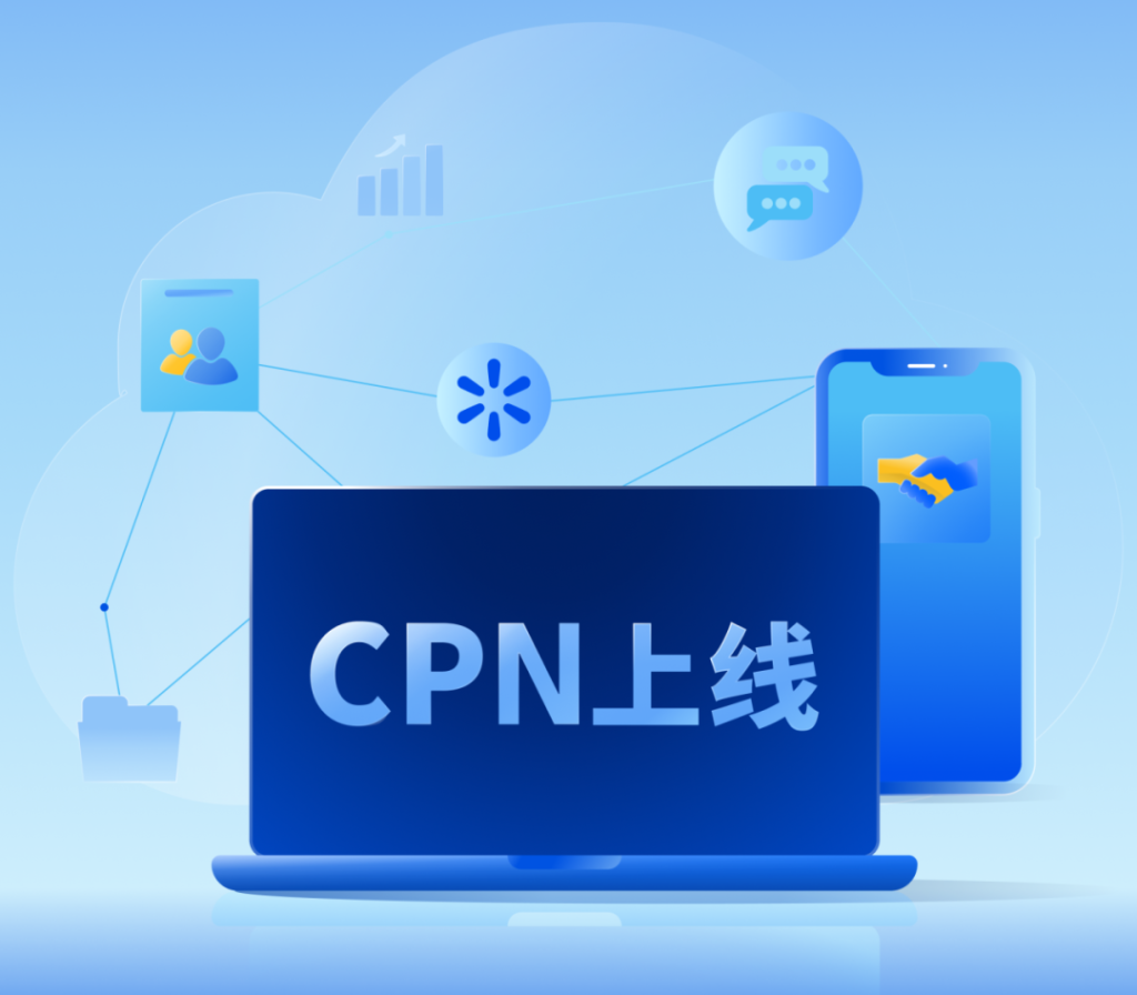 助力卖家高效出海！沃尔玛全球电商生态合作伙伴网络CPN重磅上线！