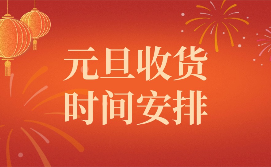 联宇物流分拨部2026元旦收货时间安排
