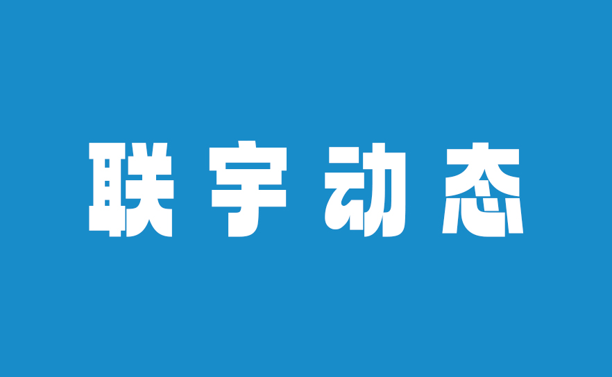联宇物流捐款20万元驰援香港大埔火灾救援