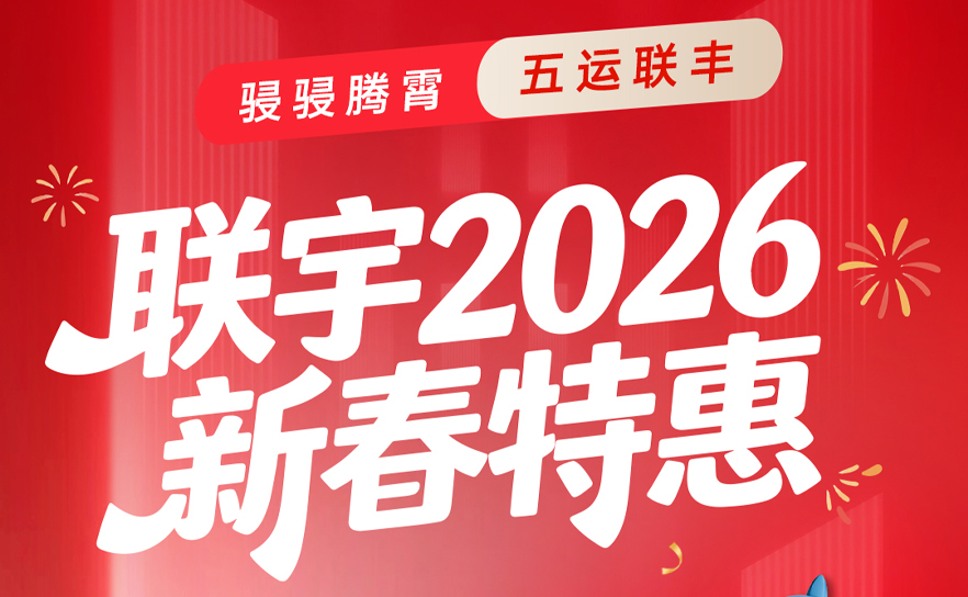 骎骎腾霄·五运联丰 | 联宇新春特惠, 5 大福利暴击,茅台、黄金、千元券拿到手软~