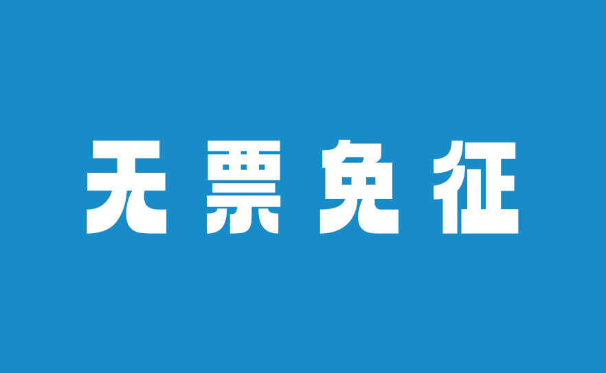 深圳跨境电商无票免税全解析