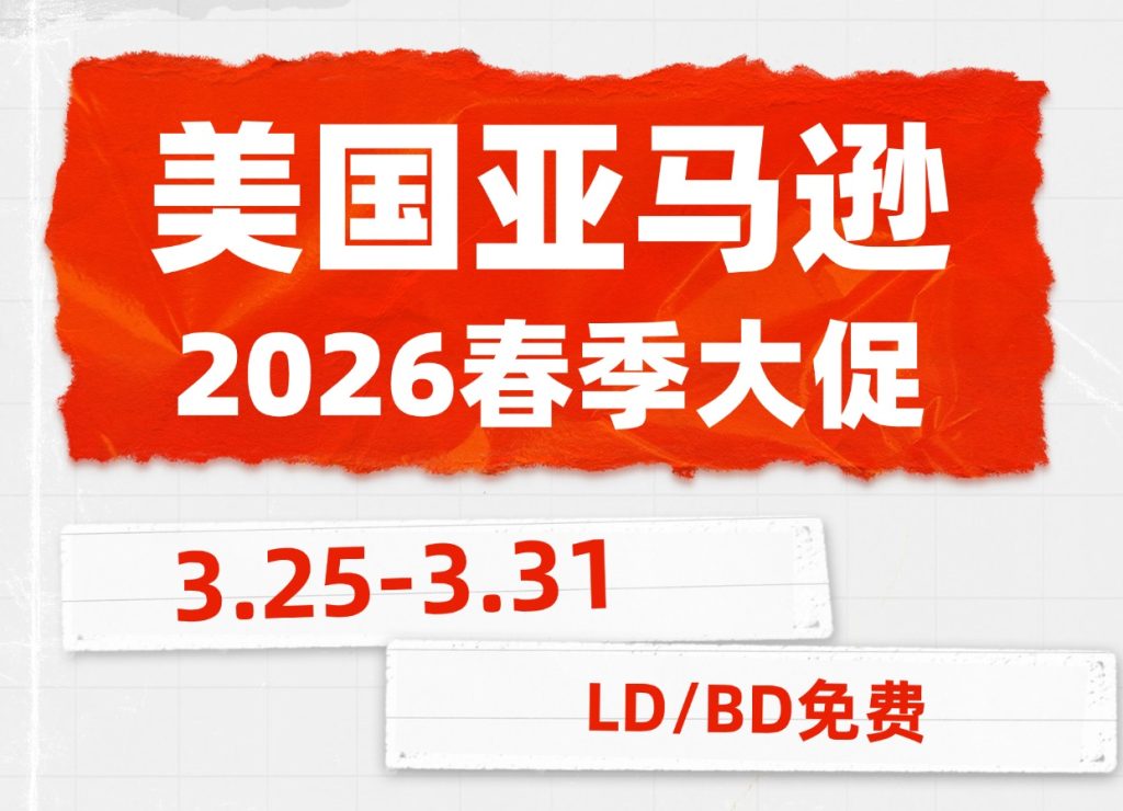 亚马逊美国站 2026 春季大促新规(3.25-3.31):LD/BD 免提报费,Prime 专享折扣无专属标志