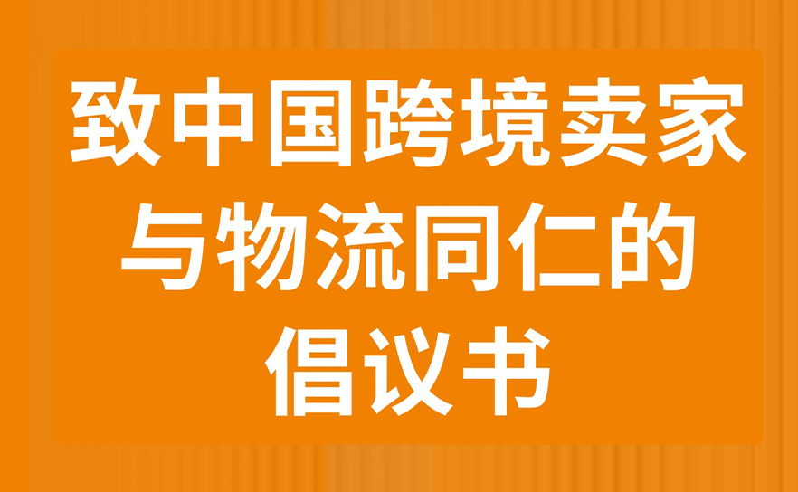 致中国跨境卖家与物流同仁的一封倡议书