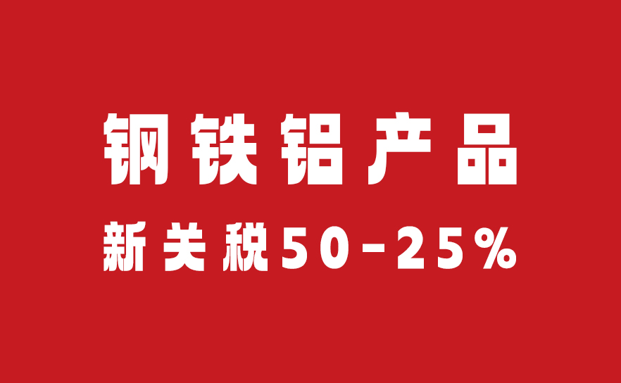 “钢铁铝产品”新关税来了!50%—25%,明降暗升?!