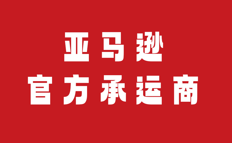 亚马逊官方合作国内物流商全览（2026年版）