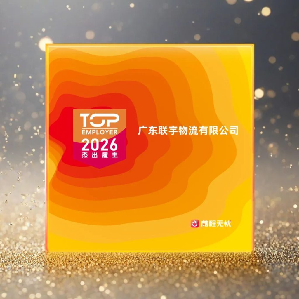 重磅喜报｜联宇集团荣获前程无忧“2026杰出雇主”大奖！