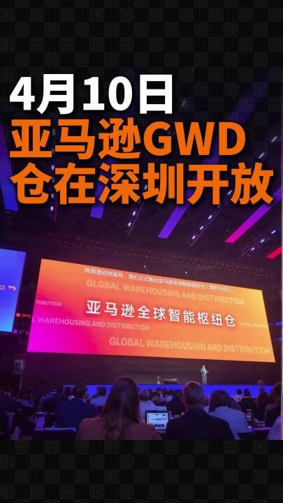亚马逊智能枢纽仓GWD4月10日在深圳投入使用！
