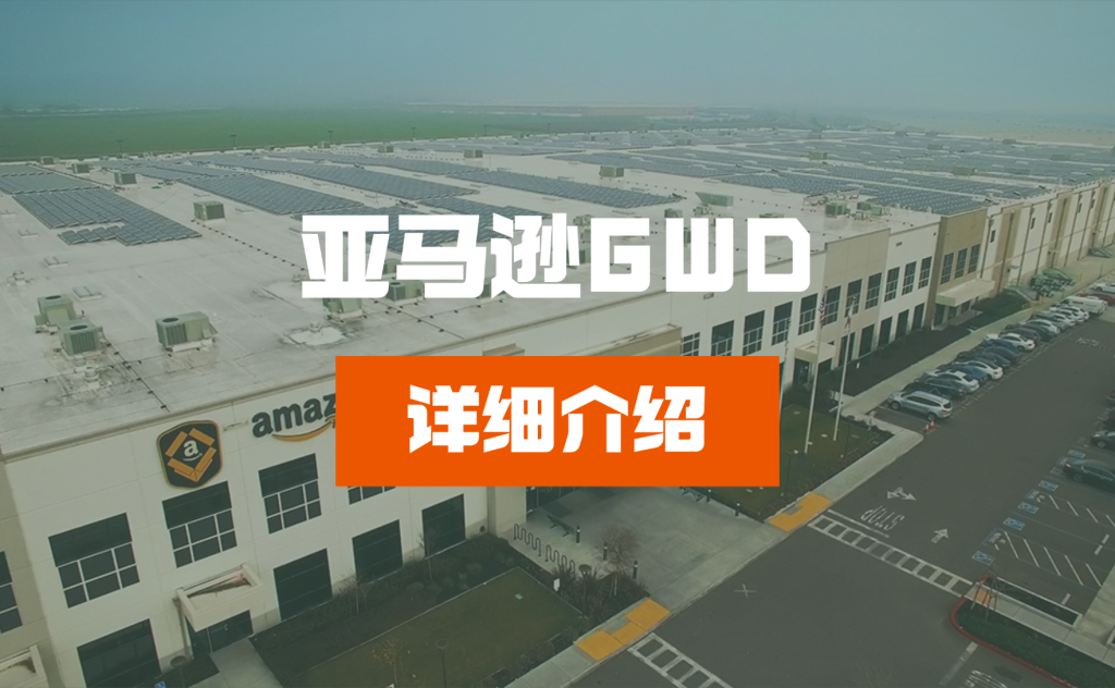 亚马逊GWD仓库：货源地备货，全球灵活调拨