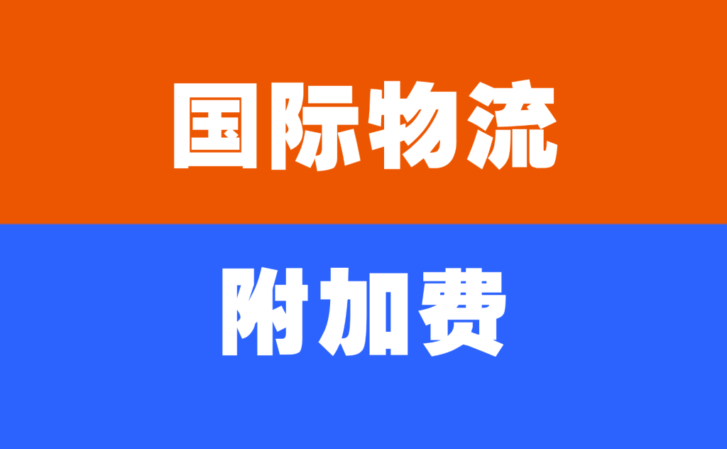 国际物流后端附加费详解:快递派与卡派的核心差异