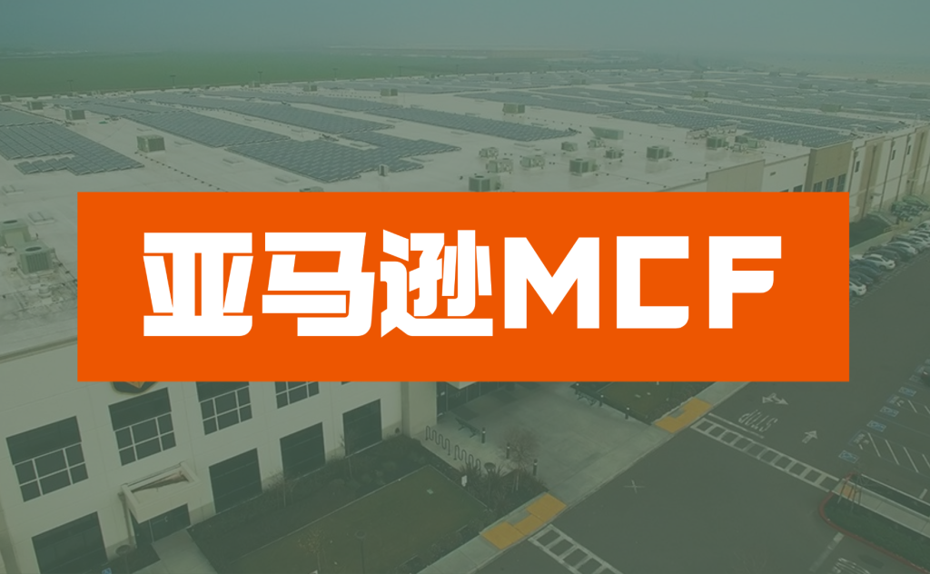 什么是亚马逊多渠道配送(MCF)?优势、风险与FBA对比