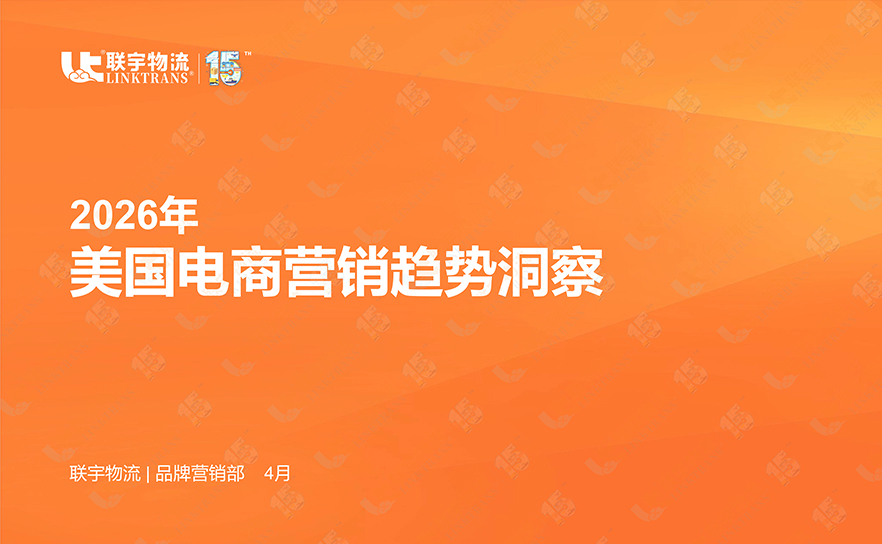 联宇物流发布2026美国跨境电商5-6月趋势报告:Prime Day提档至6月下旬,FBA海运入仓截止5月27日