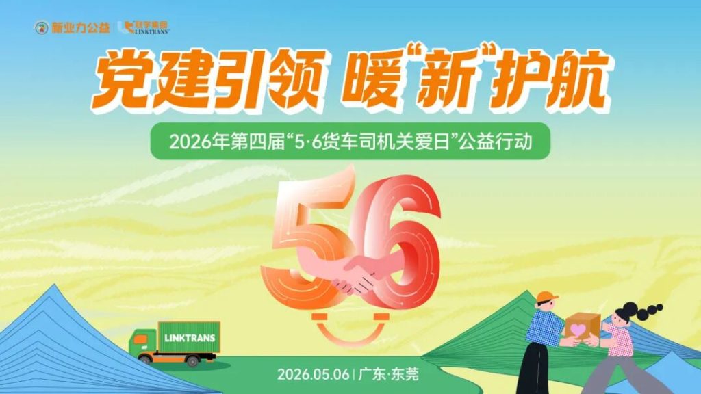 党建引领 暖“新”护航｜第四届“5·6货车司机关爱日”公益行动在东莞启动！