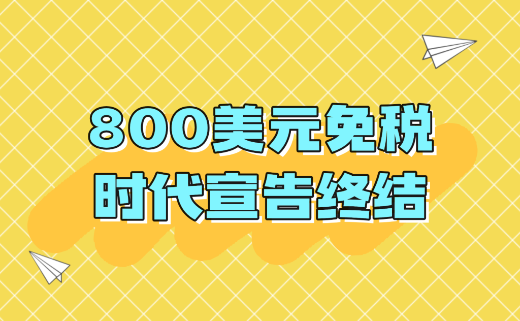 800美元免税时代终结:DDP成唯一清关通道,美国海运门到门服务进入新纪元