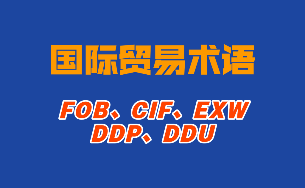国际贸易术语速查:FOB、CIF、EXW、DDP、DDU 一次讲清