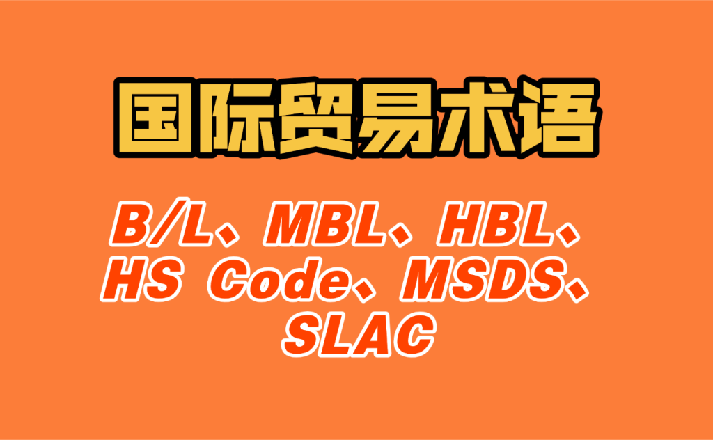 国际物流关键单据与证书:B/L、MBL、HBL、HS Code、MSDS、SLAC 一次讲清