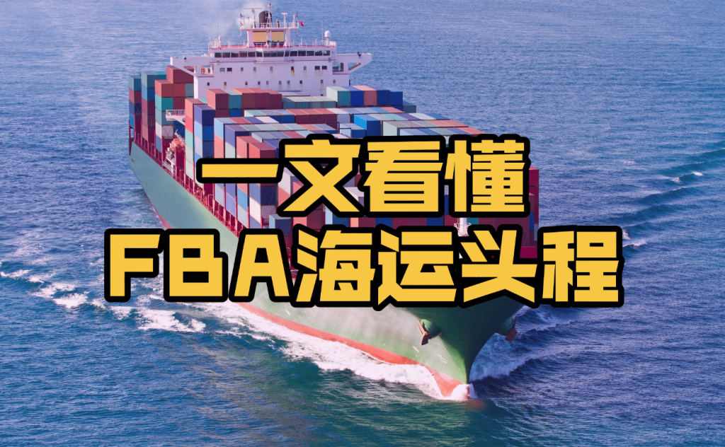一文看懂FBA海运头程:从国内提货到FBA上架,你的货经历了什么?