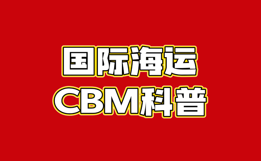 CBM（立方米）：海运体积计算的核心单位，一次讲清