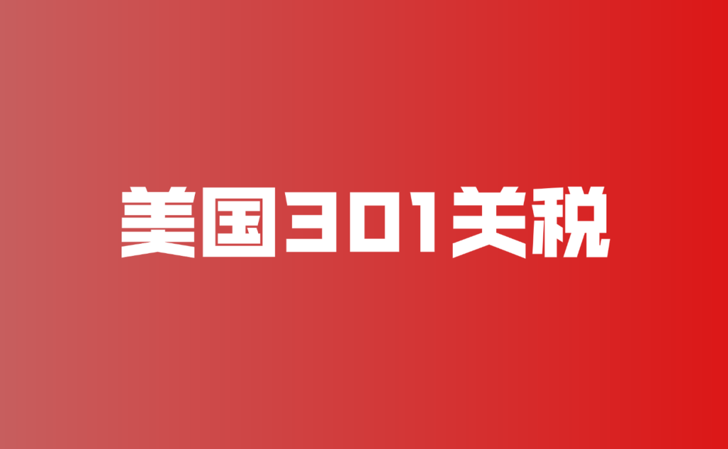 预计7月底开征 | 分析一下两个“301”关税具体涨多少