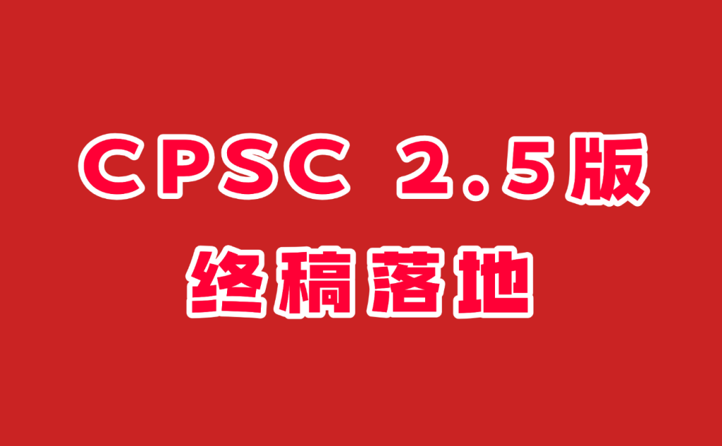 CPSC 2.5版终稿落地：Disclaim A 用错直接扣货，这4条红线必须看清！