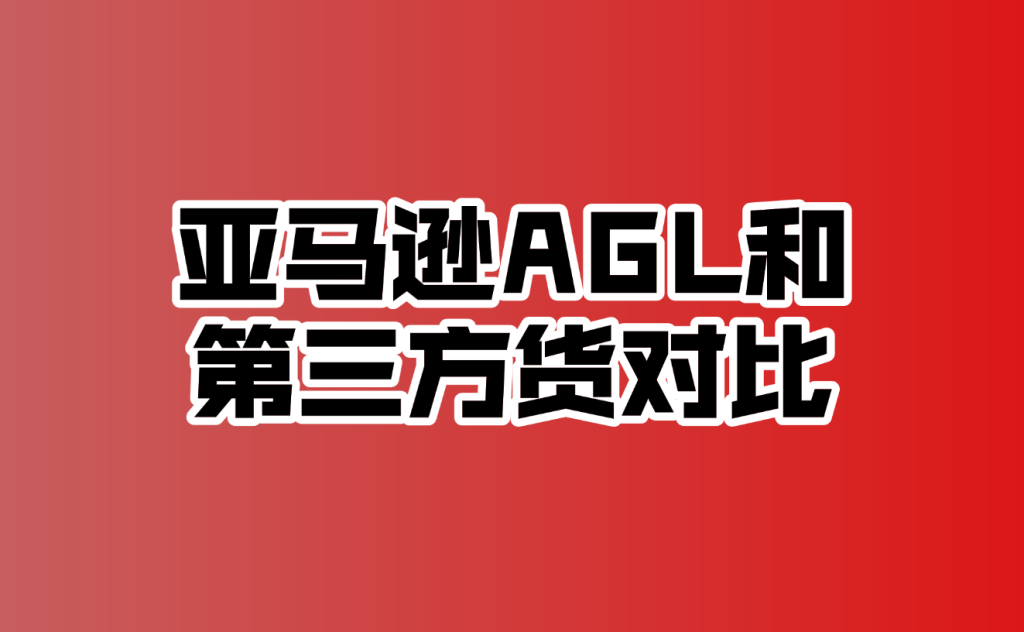 亚马逊官方物流（AGL）与第三方货代，究竟谁更划算？