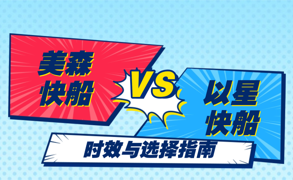 美森快船 vs 以星快船:时效与选择指南