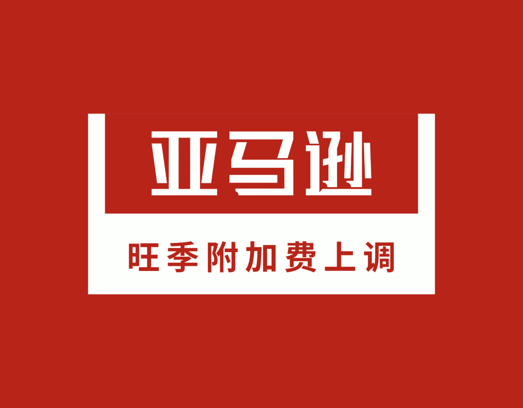 亚马逊2026旺季FBA费用上涨确认:每件涨0.32美元,叠加3.5%附加费