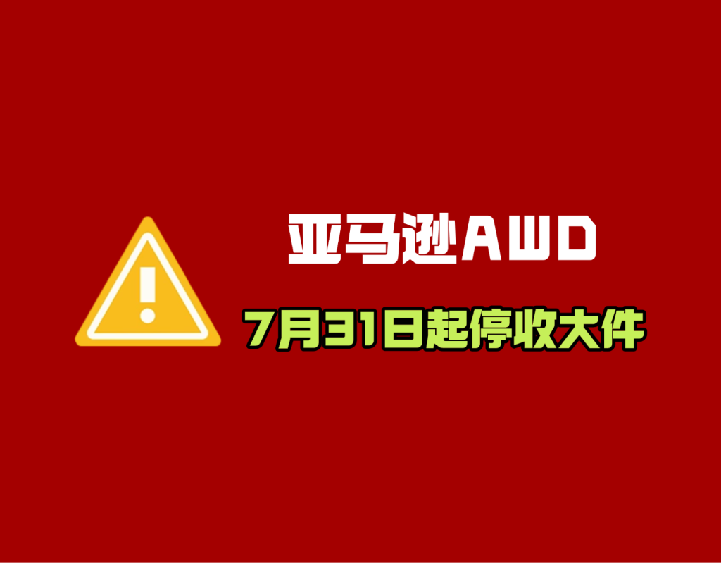 最后15天!亚马逊AWD大件入仓通道7月31日关闭,家具/健身器材卖家抓紧建仓