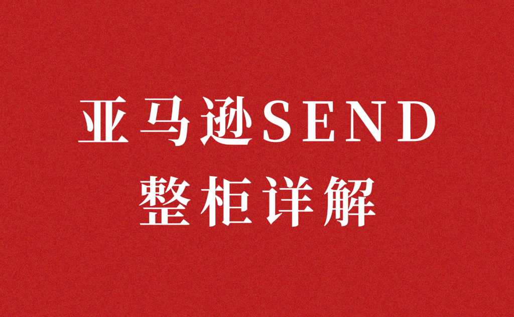 亚马逊SEND整柜服务上线,联宇物流全面接入!大货卖家的头程新选择