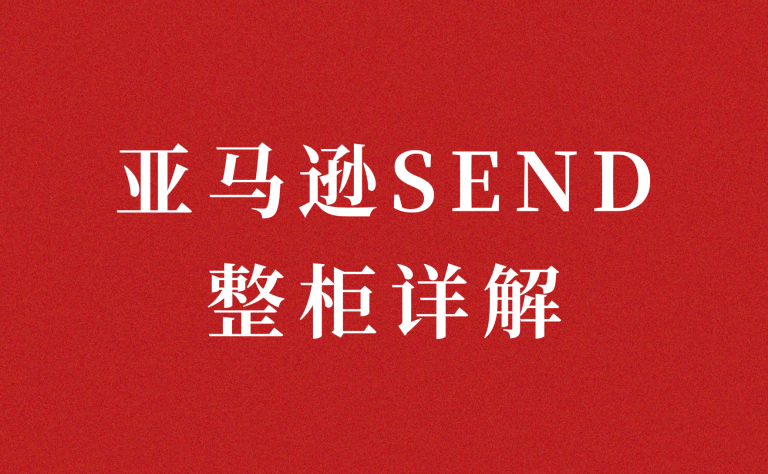 亚马逊SEND整柜服务上线，联宇物流全面接入！大货卖家的头程新选择