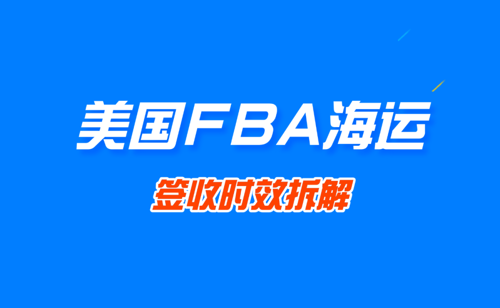 美国FBA海运签收时效全拆解:从“到港”到“上架”,这10个环节决定你的货什么时候能卖