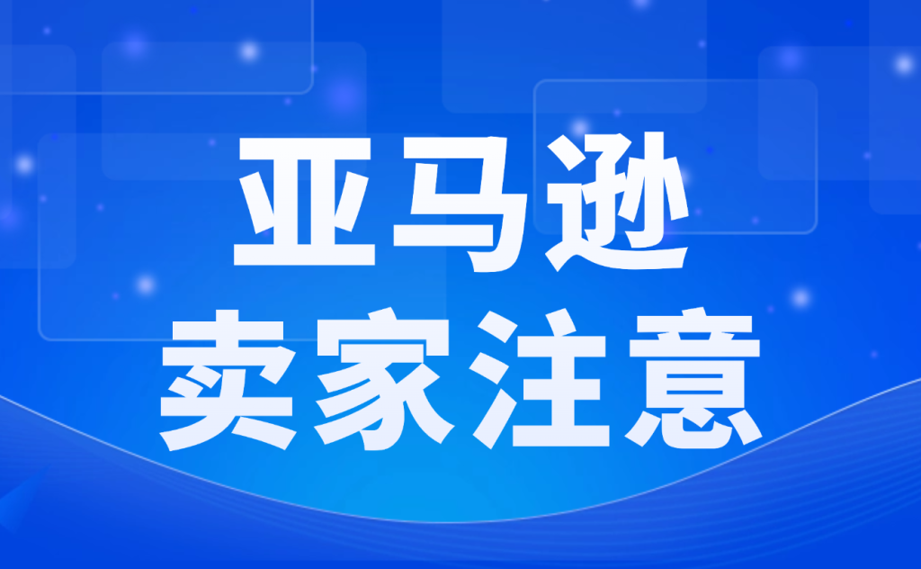 亚马逊官方紧急澄清：标题新规不缩字符、不降权重，卖家只需做好这1个调整