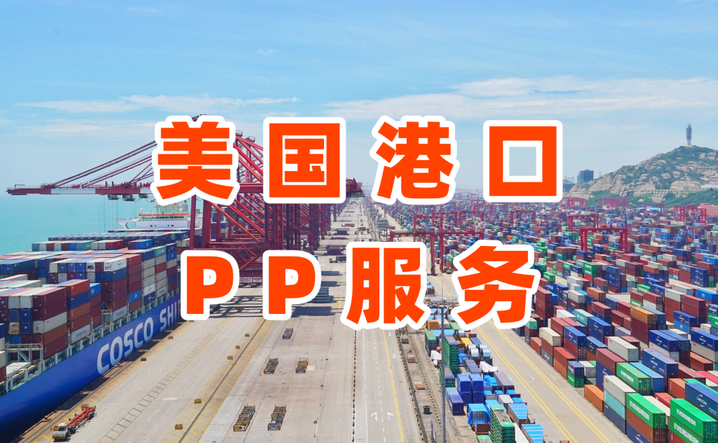 美国港口PP优先提柜服务全解析：到港24小时免预约提柜，时效快3-5天