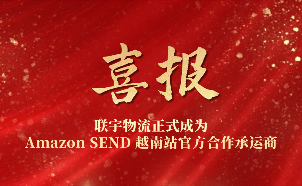 联宇物流正式成为 Amazon SEND 越南站官方合作承运商！越南发美国，就选联宇物流！