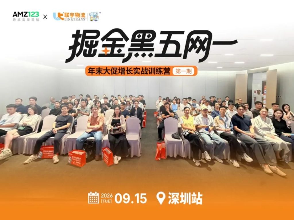 掘金黑五网一实战训练营深圳站收官,全链路干货助力年末爆单!