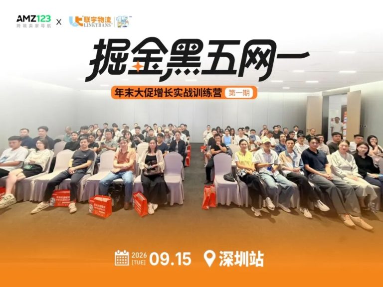 掘金黑五网一实战训练营深圳站收官，全链路干货助力年末爆单！