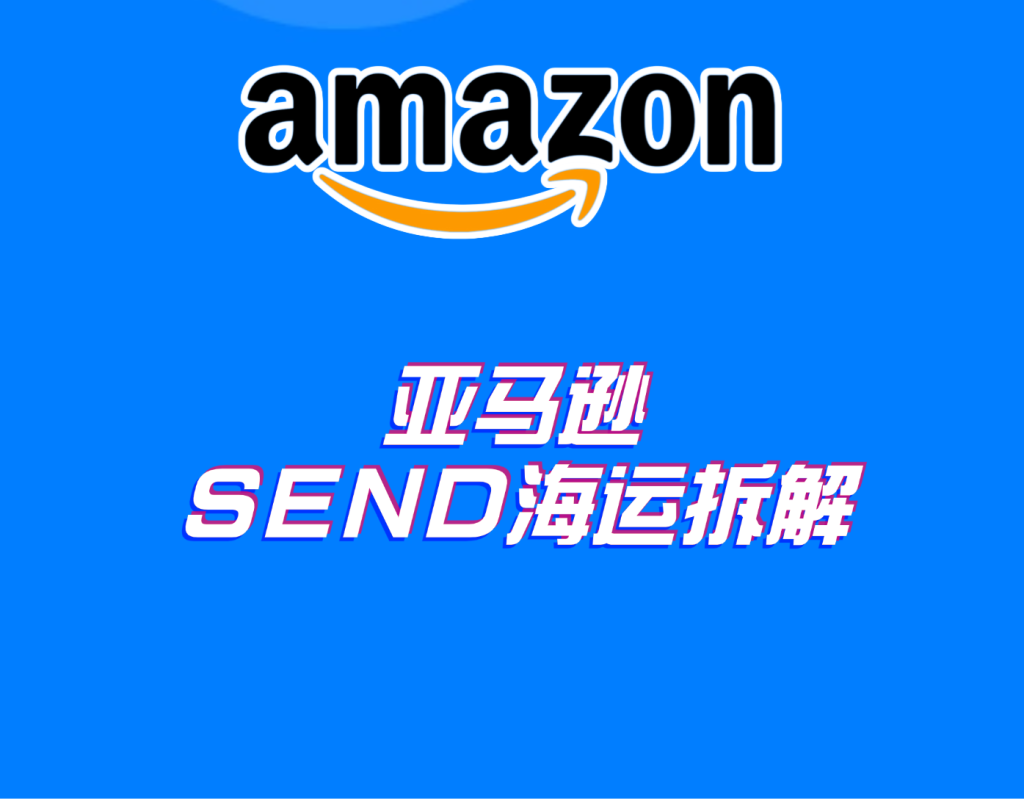 亚马逊SEND海运是什么?权益、国家、承运商、AGL对比全拆解
