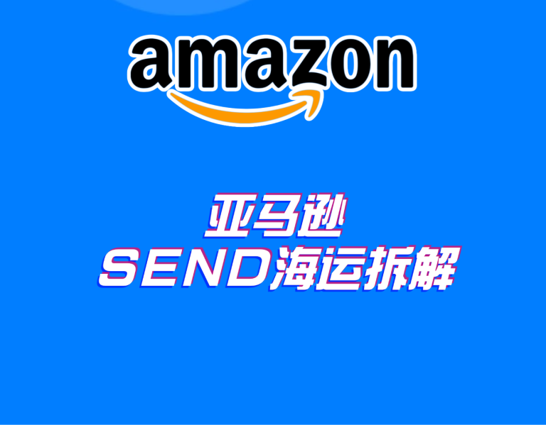 亚马逊SEND海运是什么？权益、国家、承运商、AGL对比全拆解