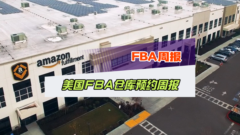 10 月 26 日美线 FBA 仓库预约周报