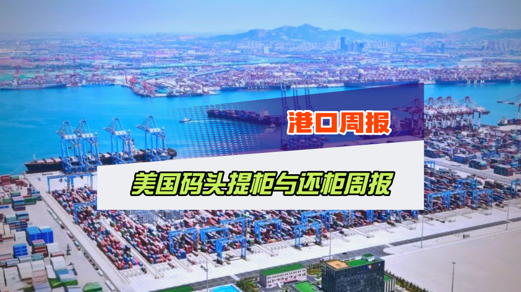 10 月 26 日美线码头提柜与还柜周报