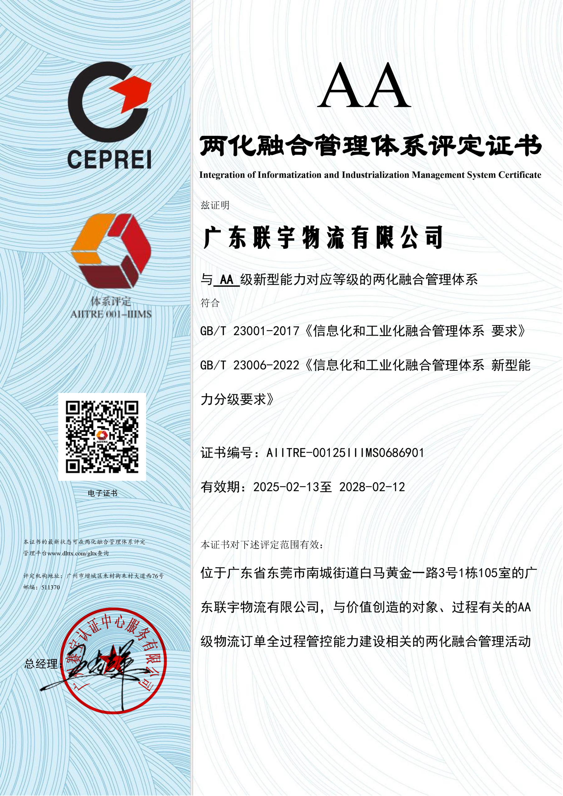 两化融合管理体系评定证书