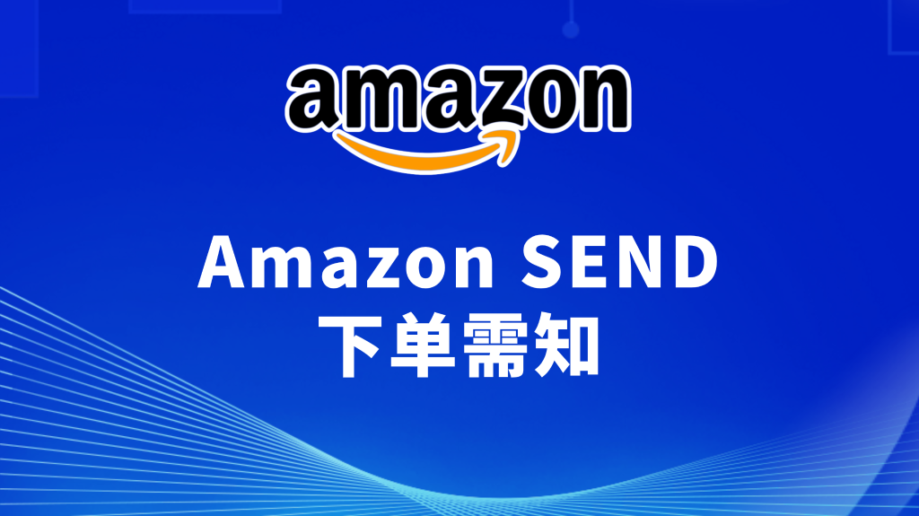 联宇物流 AmazonSEND下单需知