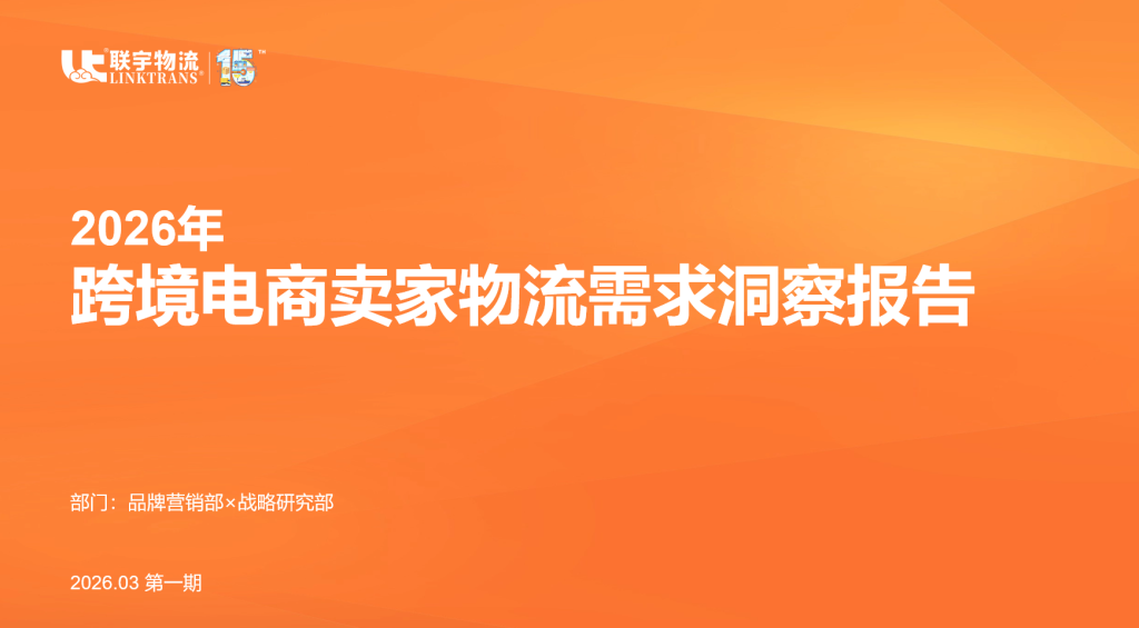 联宇物流发布2026跨境电商物流需求报告:卖家要“稳、透明、合规、智能”