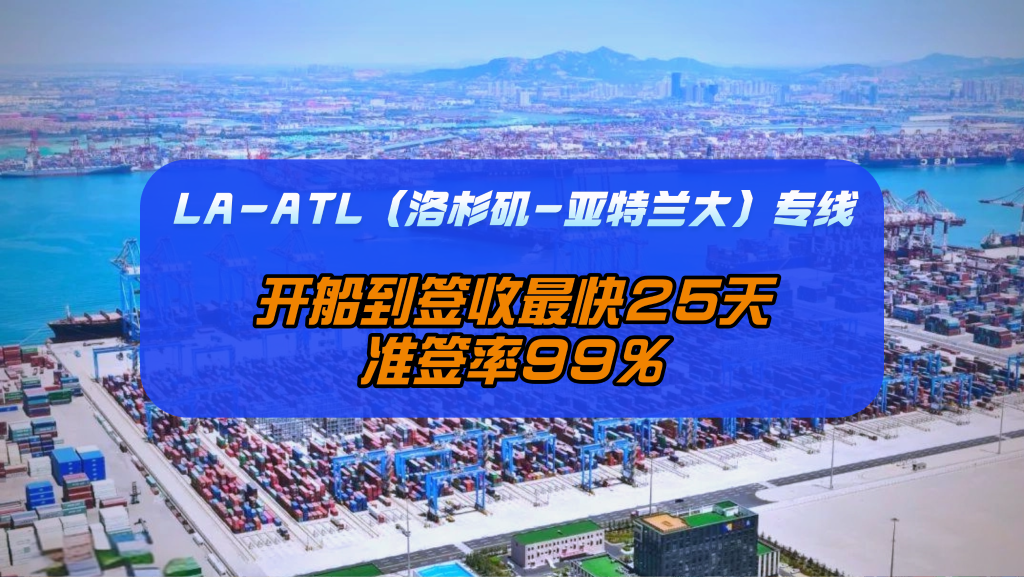 避开美东拥堵！LA-ATL（洛杉矶-亚特兰大）专线：开船到签收最快25天，准签率99%
