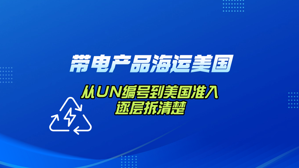 带电产品海运美国